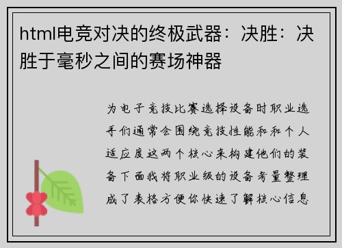 html电竞对决的终极武器：决胜：决胜于毫秒之间的赛场神器