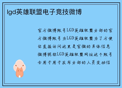 lgd英雄联盟电子竞技微博