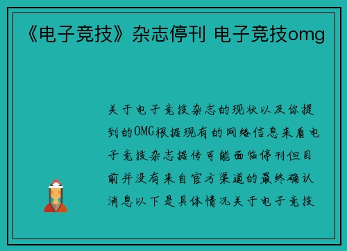 《电子竞技》杂志停刊 电子竞技omg