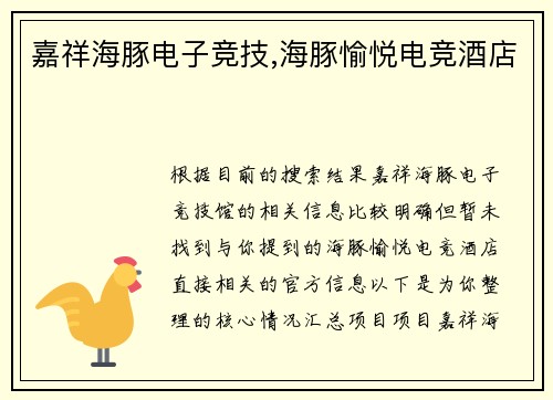 嘉祥海豚电子竞技,海豚愉悦电竞酒店